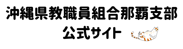 沖縄県教職員組合那覇支部　公式サイト