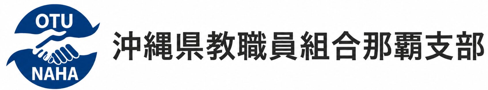 沖縄県教職員組合那覇支部 公式サイト